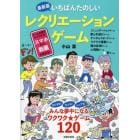 いちばんたのしいレクリエーションゲーム