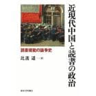 近現代中国と読書の政治　読書規範の論争史