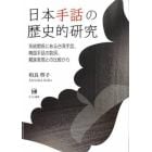日本手話の歴史的研究　系統関係にある台湾手話、韓国手話の数詞、親族表現との比較から