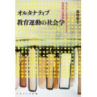 オルタナティブ教育運動の社会学　ネットワークのダイナミズムと公共性への挑戦