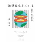 地球は生きている　地震と火山の科学