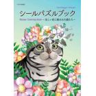 シールパズルブック～美しい花に囲まれた猫