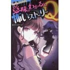 ミラクルきょうふ！意味がわかると怖いストーリーＱ