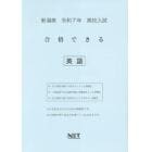 令７　新潟県合格できる　英語