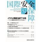 国際安全保障　第５２巻第１号（２０２４年６月）