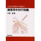 建築用木材の知識