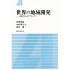 世界の地域開発　地理学からのアプローチ