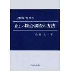 教師のための正しい採点・調査の方法