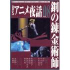 ＢＳアニメ夜話　　　８　鋼の錬金術師