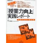 「授業力向上」実践レポート　実践の成果と