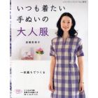 いつも着たい手ぬいの大人服　１枚裁ちでつくる