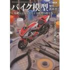 バイク模型製作の教科書　基礎から分かるバイク模型の作り方