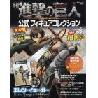 月刊進撃の巨人公式フィギュアコレクション　Ｖｏｌ．１