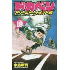 ドカベン　ドリームトーナメント編ＶＯＬＵＭＥ．１８