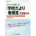 すらすら書ける「学校だより巻頭言」１３９文例　学校行事から保護者対応まで、主題別でわかりやすい