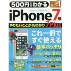 ５００円でわかるｉＰｈｏｎｅ　７　＆　７　Ｐｌｕｓ　安心＆納得！Ｓｕｉｃａも使える！