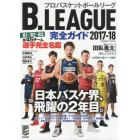 Ｂ．ＬＥＡＧＵＥ完全ガイド　２０１７－１８