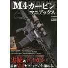 Ｍ４カービンマニアックス