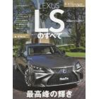 ＬＥＸＵＳ　ＬＳのすべて　新ＦＲプラットフォームとクーペスタイル、先進の安全装備ですべてを一新！