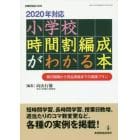 ２０２０年対応小学校時間割編成がわかる本　移行期間から完全実施までの実践プラン