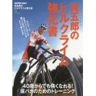 筧五郎のヒルクライム強化書　４０歳からでも強くなれる！坂バカのためのトレーニング