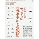 一度は泊まりたいニッポンの一流ホテル＆名旅館　２０１８－２０１９