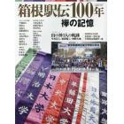 箱根駅伝１００年　襷の記憶