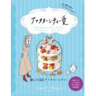 アフタヌーンティー愛　麗しの６６アフタヌーンティー