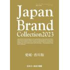 Ｊａｐａｎ　Ｂｒａｎｄ　Ｃｏｌｌｅｃｔｉｏｎ　２０２３愛媛・香川版