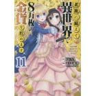 老後に備えて異世界で８万枚の金貨を貯めます　１１