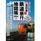 全日本鉄道旅行地図帳　２０２４年版