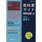 教科書ガイド　数研版７１７ＮＥＸＴ数学Ⅰ