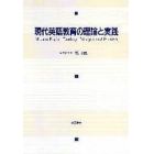 現代英語教育の理論と実践