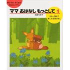 ママおはなしもっとして　親と子のすてきなおはなしタイム　１