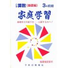 家庭学習小学算数　基礎編　３年前期