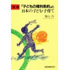 「子どもの権利条約」と日本の子ども・子育て