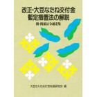 改正・大豆なたね交付金暫定措置法の解説