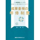 成果重視の年俸制度　経営・人事革新のための