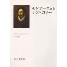 モンテーニュとメランコリー　『エセー』の英知