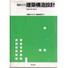 初めての建築構造設計　構造計算の進め方