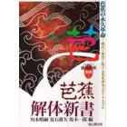 芭蕉解体新書　芭蕉の永久革命－現代に発信し続ける芭蕉俳句のダイナミズム