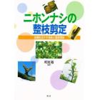 ニホンナシの整枝剪定　品種を生かす技術と基礎理論