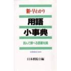 新・早わかり用語小事典　読んで調べる囲碁知識