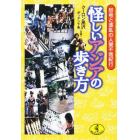 怪しいアジアの歩き方　怒号と波乱の人間不信紀行