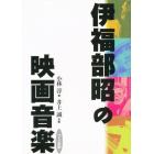 伊福部昭の映画音楽