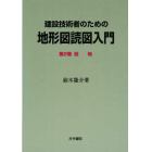 建設技術者のための地形図読図入門　第２巻