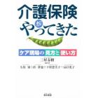 介護保険がやってきた　ケア現場の見方と使い方