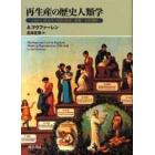 再生産の歴史人類学　１３００～１８４０年英国の恋愛・結婚・家族戦略