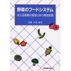 野菜のフードシステム　加工品需要の増加に伴う構造変動