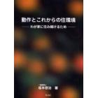 動作とこれからの住環境　わが家に住み続けるため